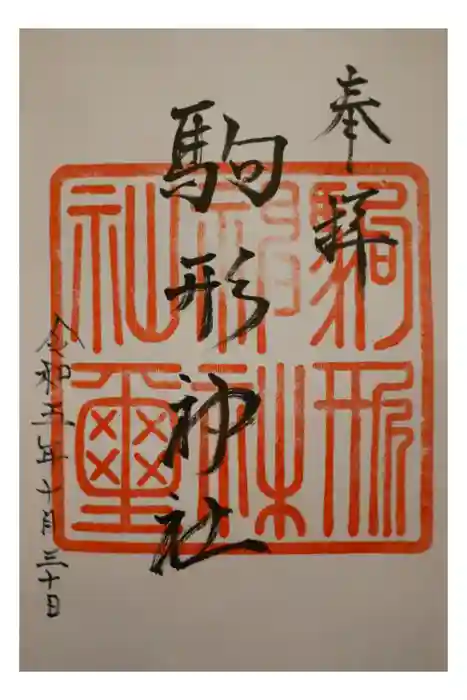 駒形神社の御朱印