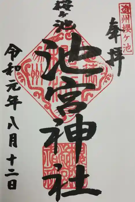 桜ヶ池池宮神社の御朱印