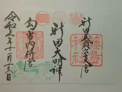 御朱印（書置き）新田大明神