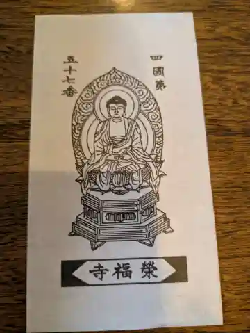 栄福寺の{uncategorized: "未分類", other: "その他", undefined: "問題あり", building: "その他建物", grave: "お墓", sacred_gate: "鳥居", guardian: "狛犬", statue: "像", buddha: "仏像", history: "歴史", nature: "自然", garden: "庭園", animal: "動物", pagoda: "塔", temizu: "手水舎", mountain_gate: "山門・神門", sanctuary: "本殿・本堂", subordinate: "末社・摂社", art: "芸術", scenery: "景色", jizo: "地蔵", ema: "絵馬", goshuin: "御朱印", omikuji: "おみくじ", items: "授与品その他", amulet: "お守り", goshuincho: "御朱印帳", eats: "食事", festival: "お祭り", votive_dance: "神楽", shichigosan: "七五三参", wedding: "結婚式", experience: "体験その他", initially: "初詣", around: "周辺", anti_infection: "感染症対策"}