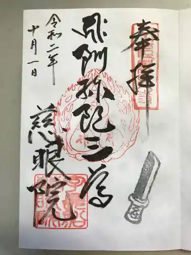 慈眼院の御朱印