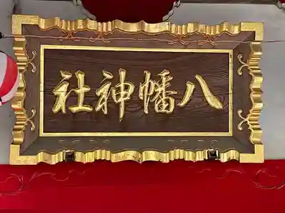 南大沢八幡神社(東京都)