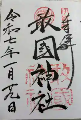 敢國神社の御朱印