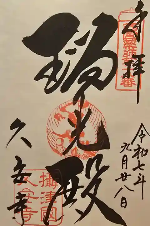 西国薬師 第十八番