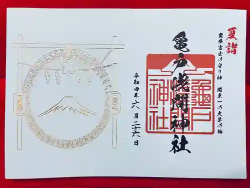 亀戸浅間神社の御朱印