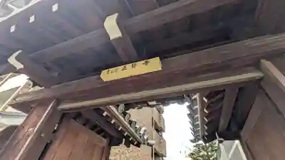 正賢寺(京都府)