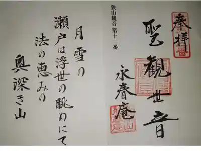 永春庵（境内社）も徳蔵寺でいただけます