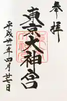 東京大神宮の御朱印