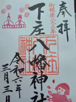 下庄八幡神社(福岡県)