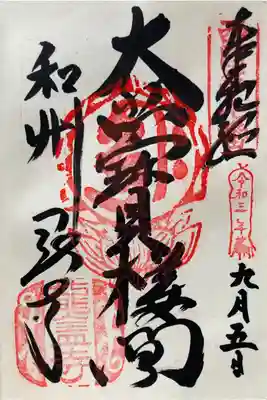 西国霊場　第七番