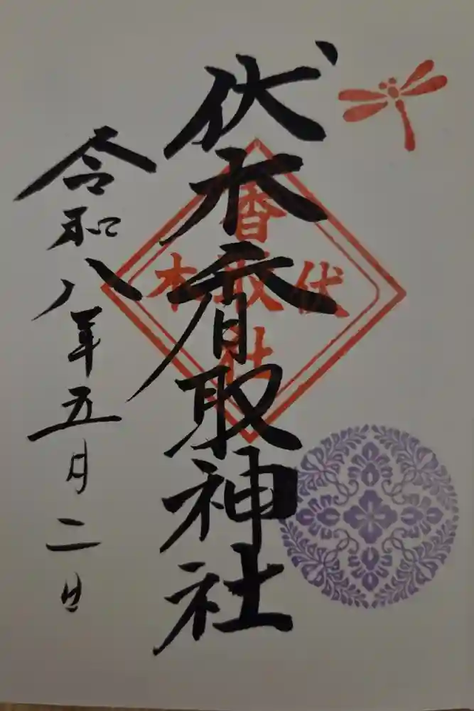 伏木香取神社の御朱印