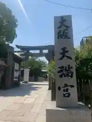 大阪天満宮の建物その他