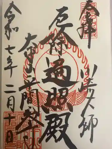 川崎大師（平間寺）の御朱印