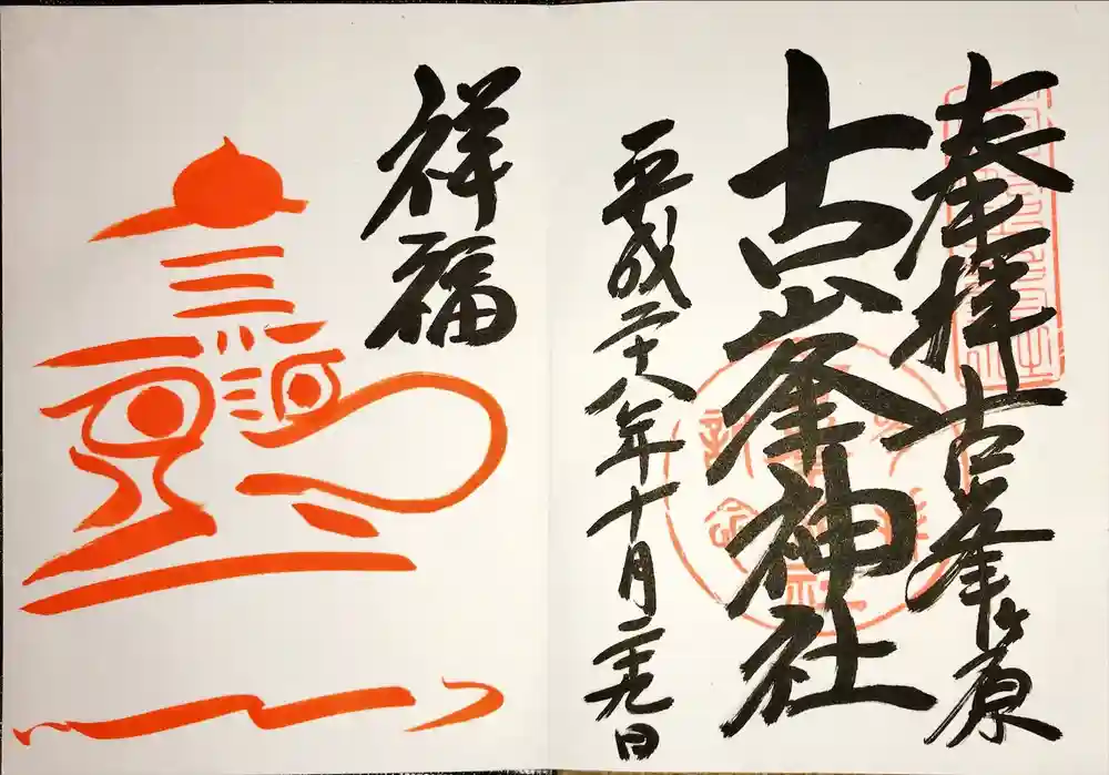 古峯神社の御朱印