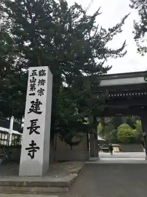 建長寺の山門・神門