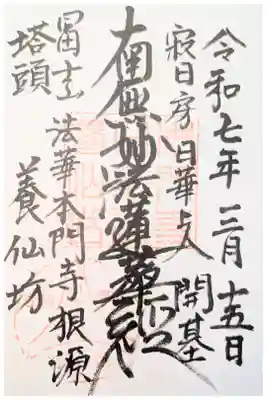 養仙坊の御朱印