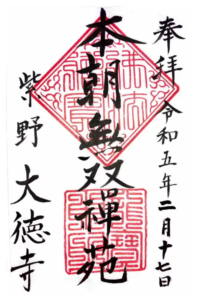 大徳寺の御朱印