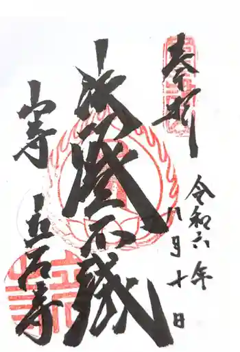 立石寺 根本中堂の御朱印 2024年08月