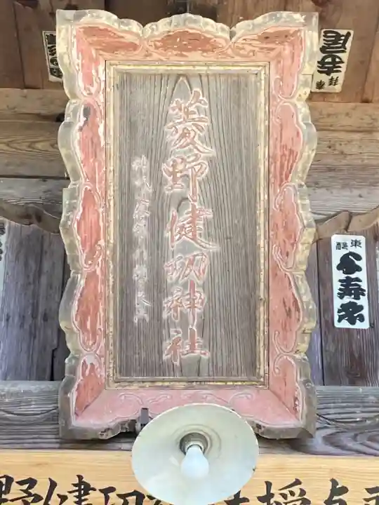 菱野健功神社(長野県)