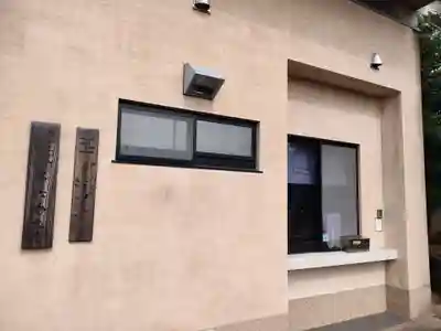 味鏡山 護國院のその他建物