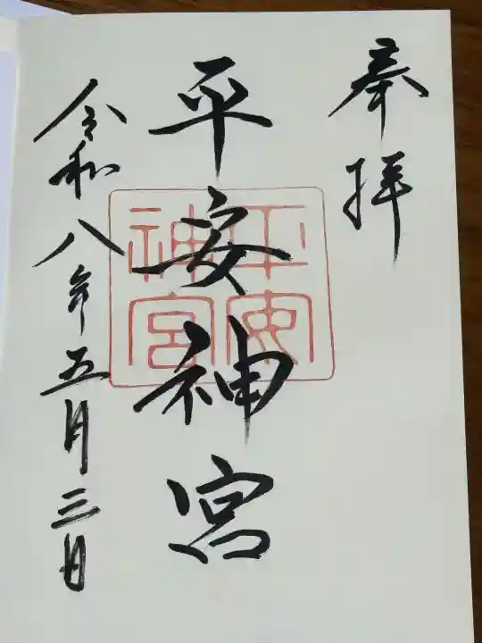 平安神宮の御朱印