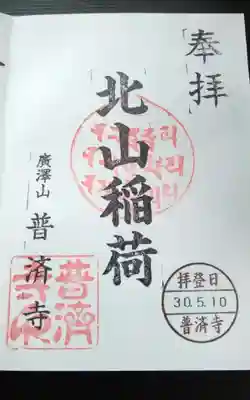 北山稲荷普済寺の御朱印