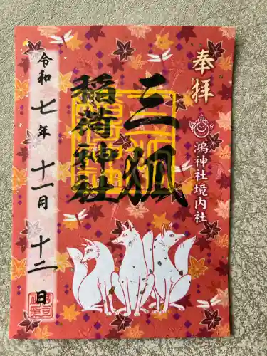 鴻神社(埼玉県)