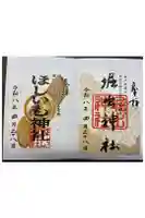 ほしいも神社の御朱印