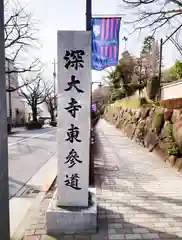 深大寺(東京都)