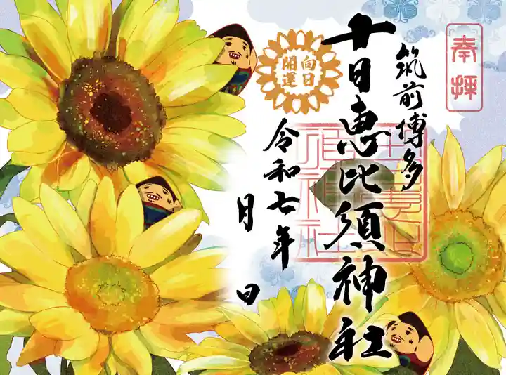 十日恵比須神社の御朱印
