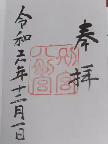 八剣宮(熱田神宮別宮)の御朱印 2024年12月