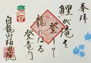 福田院の御朱印 2021年05月01日(土)〜(2021年04月15日(木) 16時49分27秒投稿)
