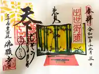 佛願寺の御朱印