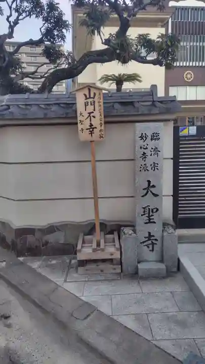 大聖寺(静岡県)