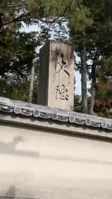 大徳寺(京都府)