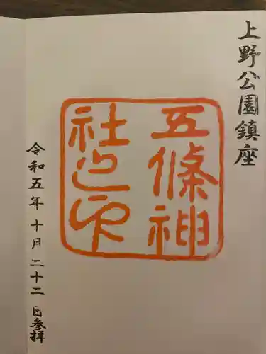 五條天神宮(京都府)