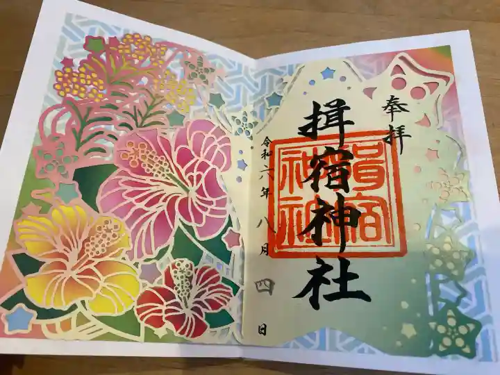 揖宿神社の御朱印