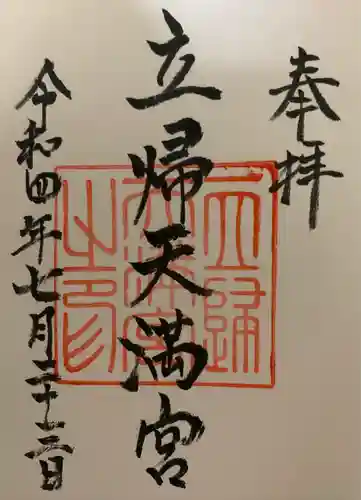 立帰天満宮の御朱印
