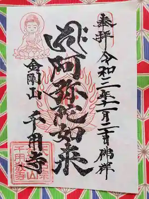 千用寺の御朱印