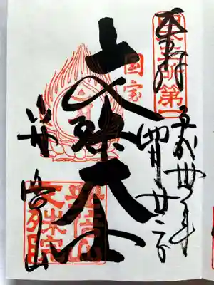 安倍文殊院 の御朱印