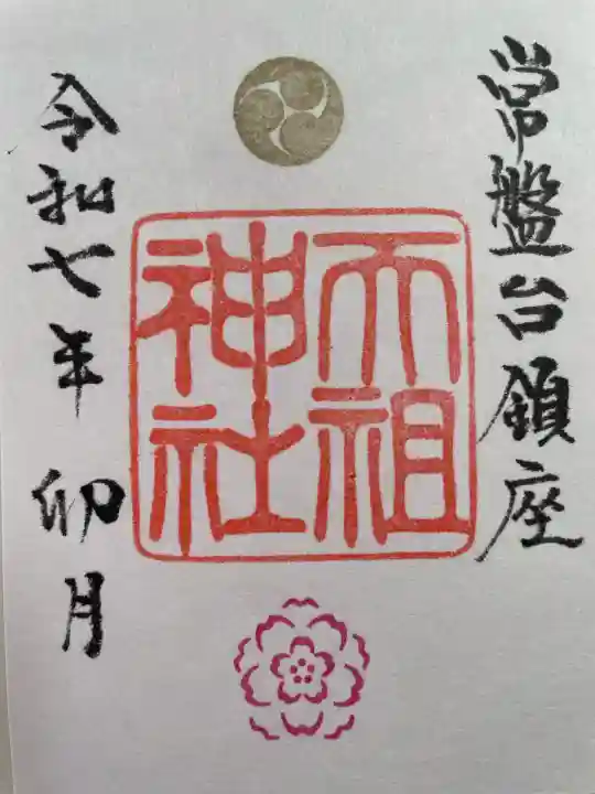 ときわ台天祖神社(東京都)