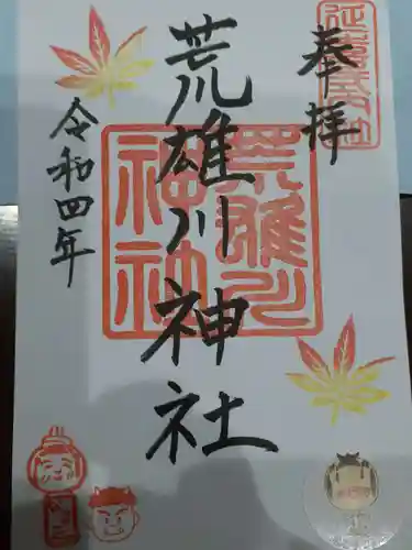 荒雄川神社の御朱印