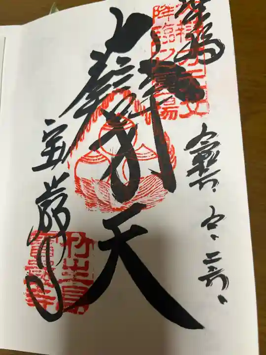 宝厳寺の御朱印