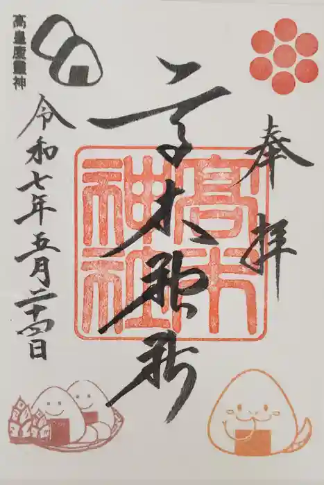 高木神社の御朱印