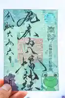 尻岸内八幡神社の御朱印