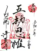 淨眞寺の御朱印