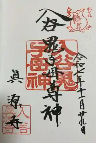 真源寺（入谷鬼子母神）(東京都)