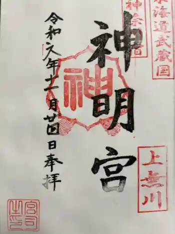 神明宮の御朱印