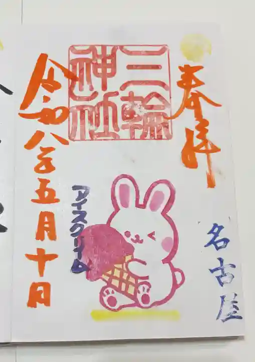 三輪神社の御朱印