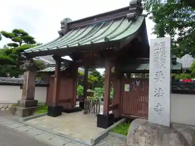 要法寺の山門・神門